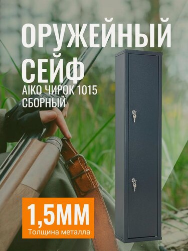 Изображение товара AIKO Сейф оружейный чирок 1015 сборный, для хранения 2 стволов