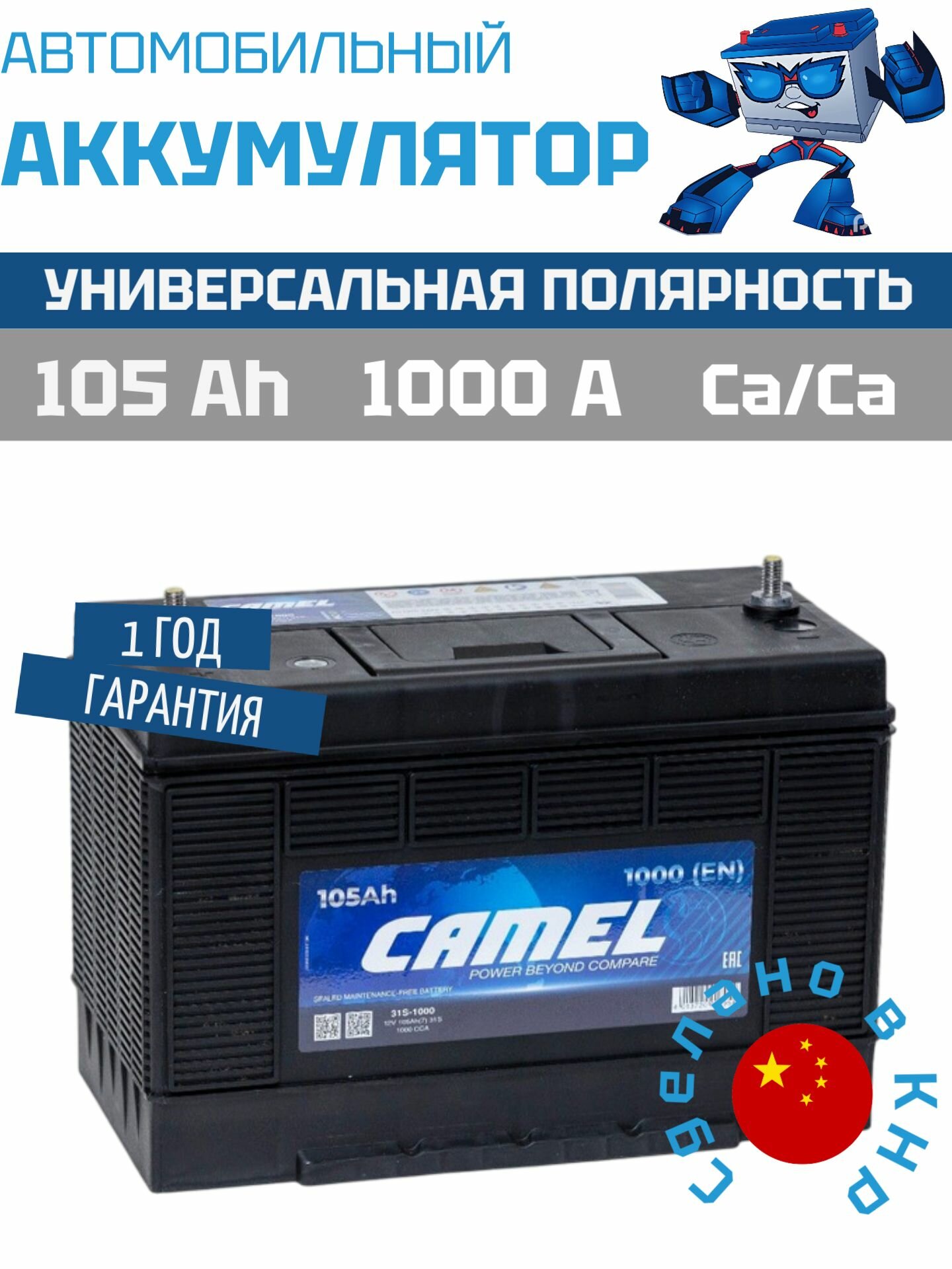 Аккумулятор автомобильный CAMEL 31S-1000 12В 105 Ач универсальная полярность