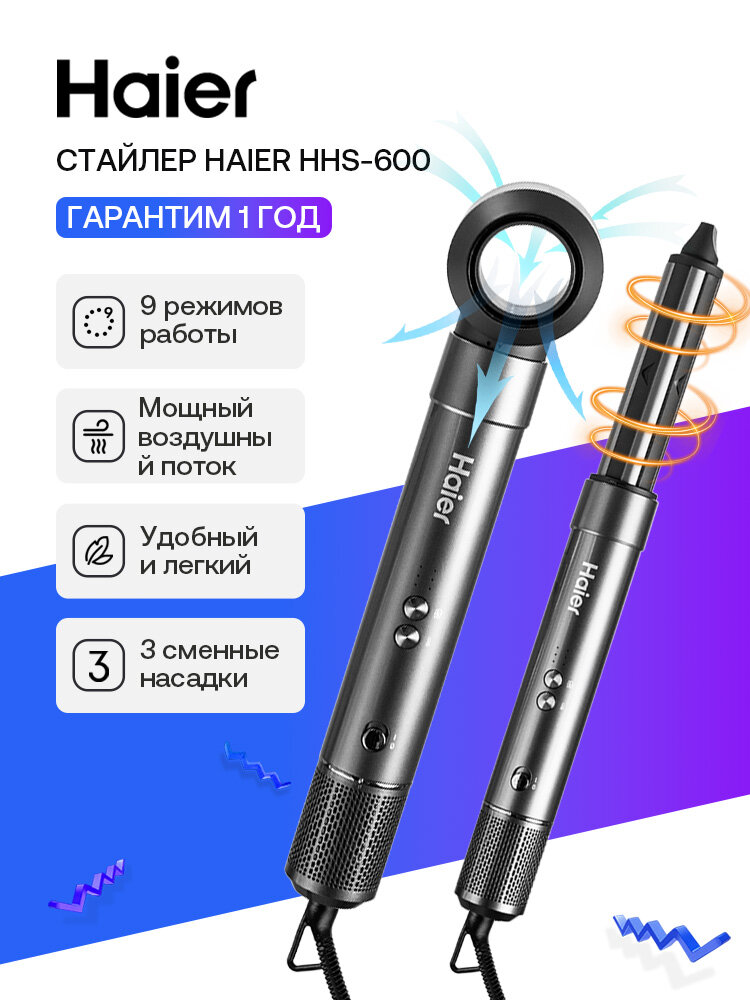 Мультистайлер Haier HHS-600 для завивки и сушки волос 9 режимов работы система контроля температуры 3 насадки