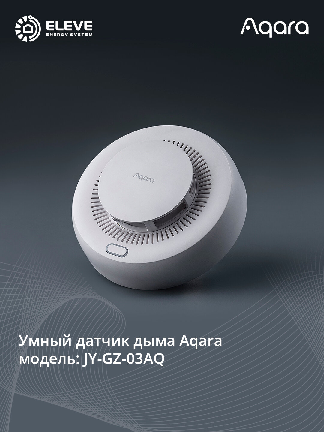 Умный Датчик дыма Aqara