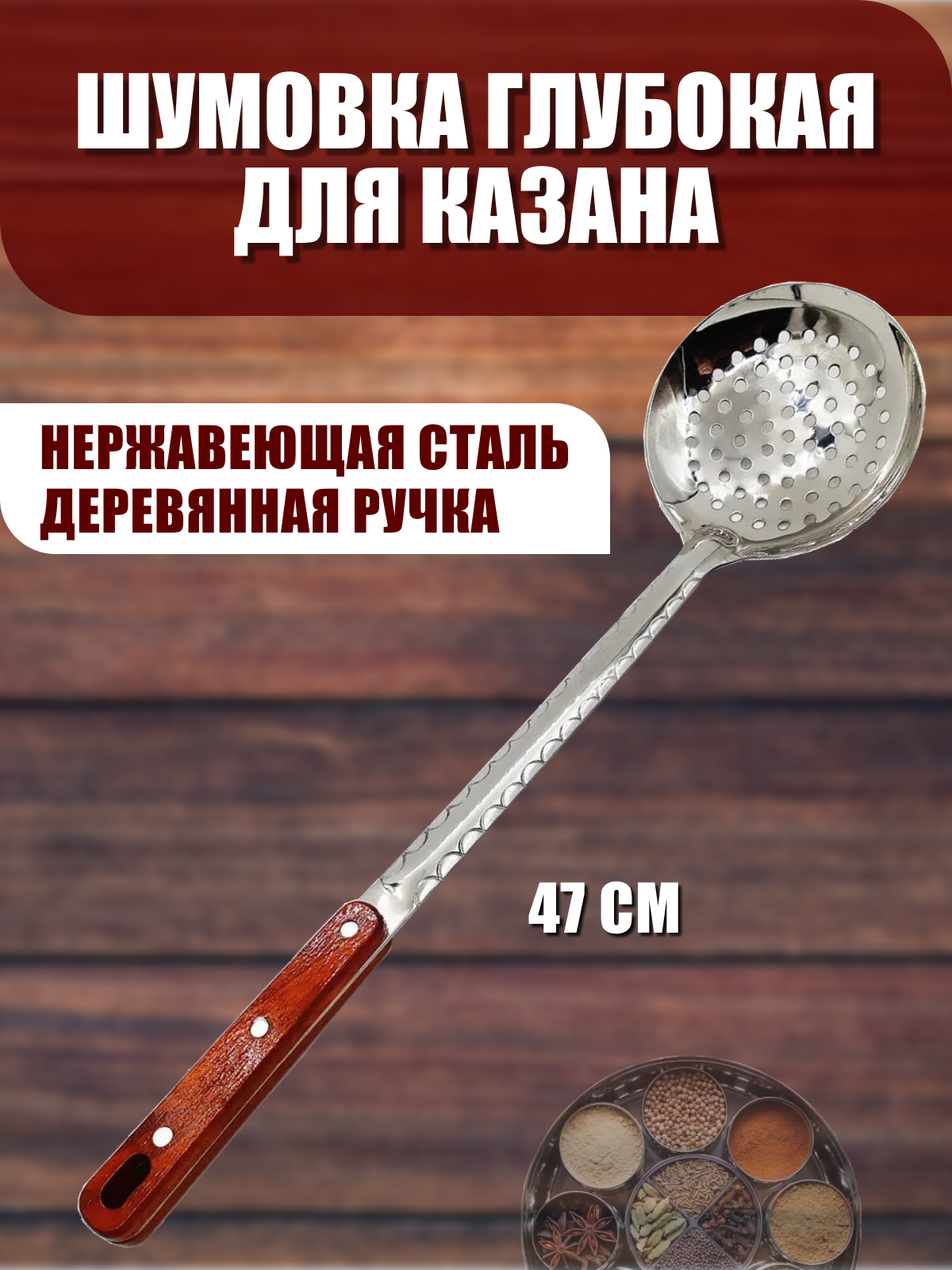 Шумовка для казана / Шумовка для плова / Шумовка глубокая / Ложка усиленная для плова 47 см.