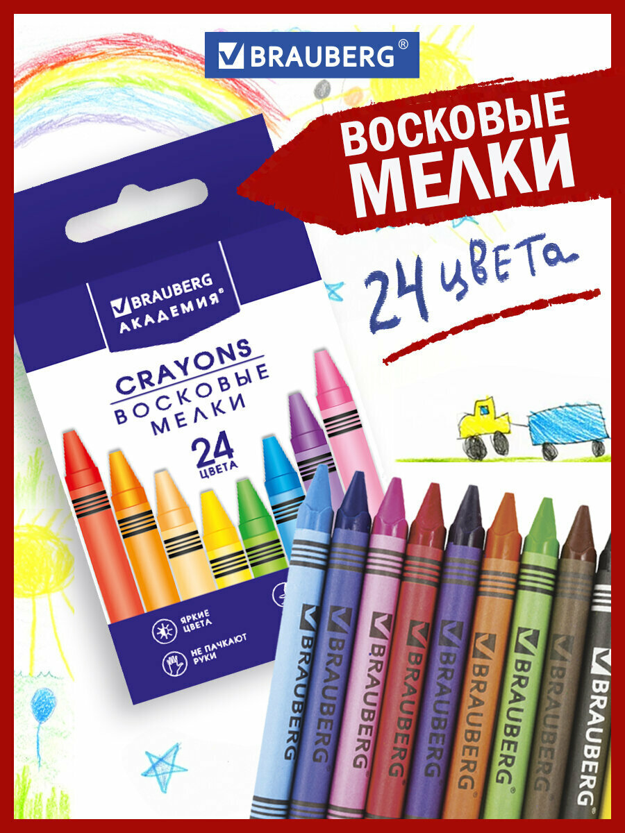Восковые мелки для рисования Brauberg Академия Набор 24 цвета 227285