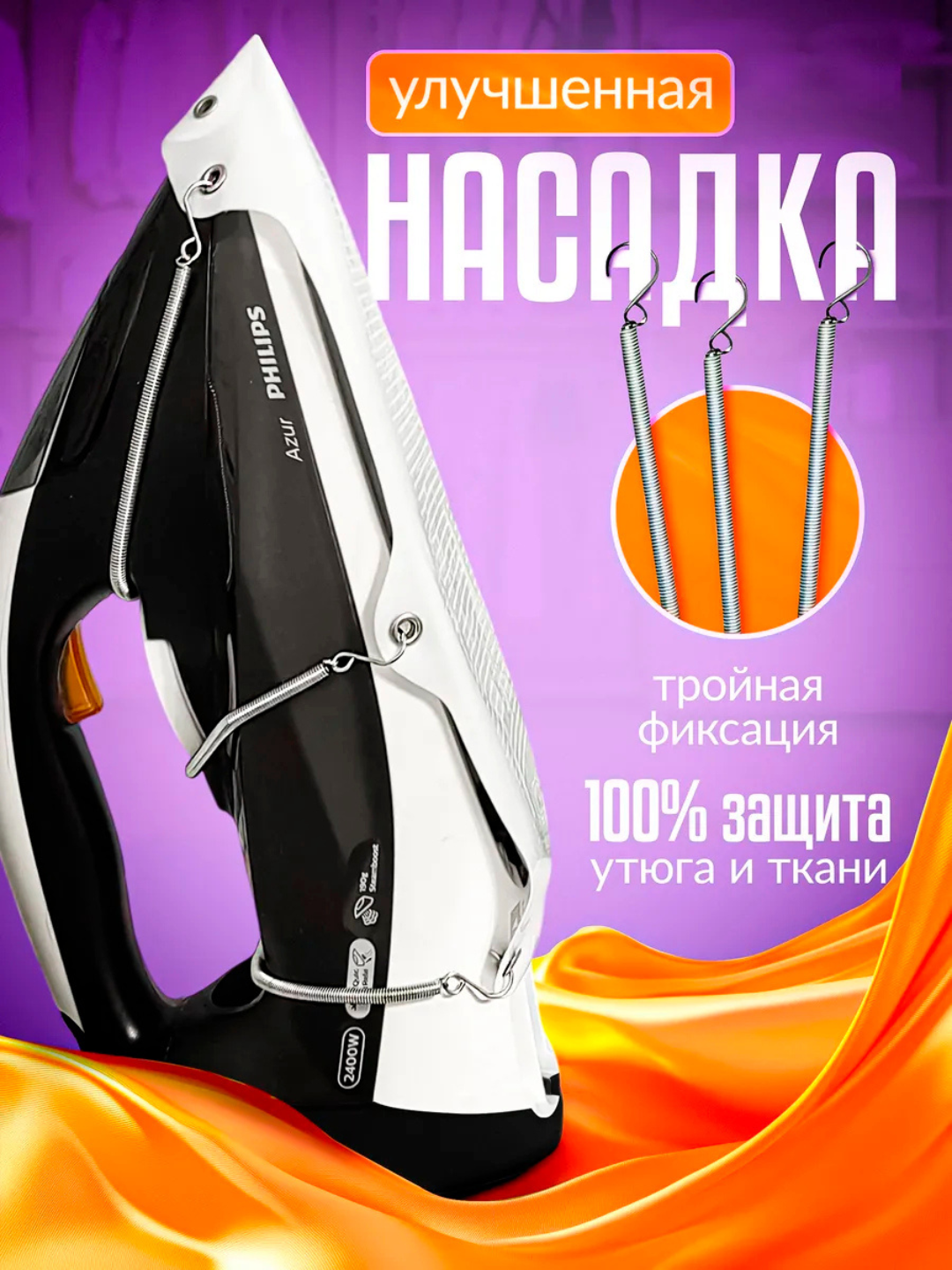 Насадка на утюг, тефлоновое покрытие, универсальная, для деликатных тканей, с трех пружинами