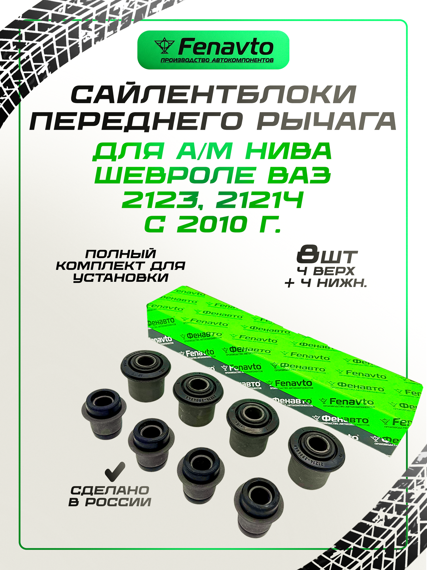 Комплект сайлентблоков Нива Шевроле ВАЗ 2123, 21214 (4 верх. + 4 нижн.) с 2010 г.