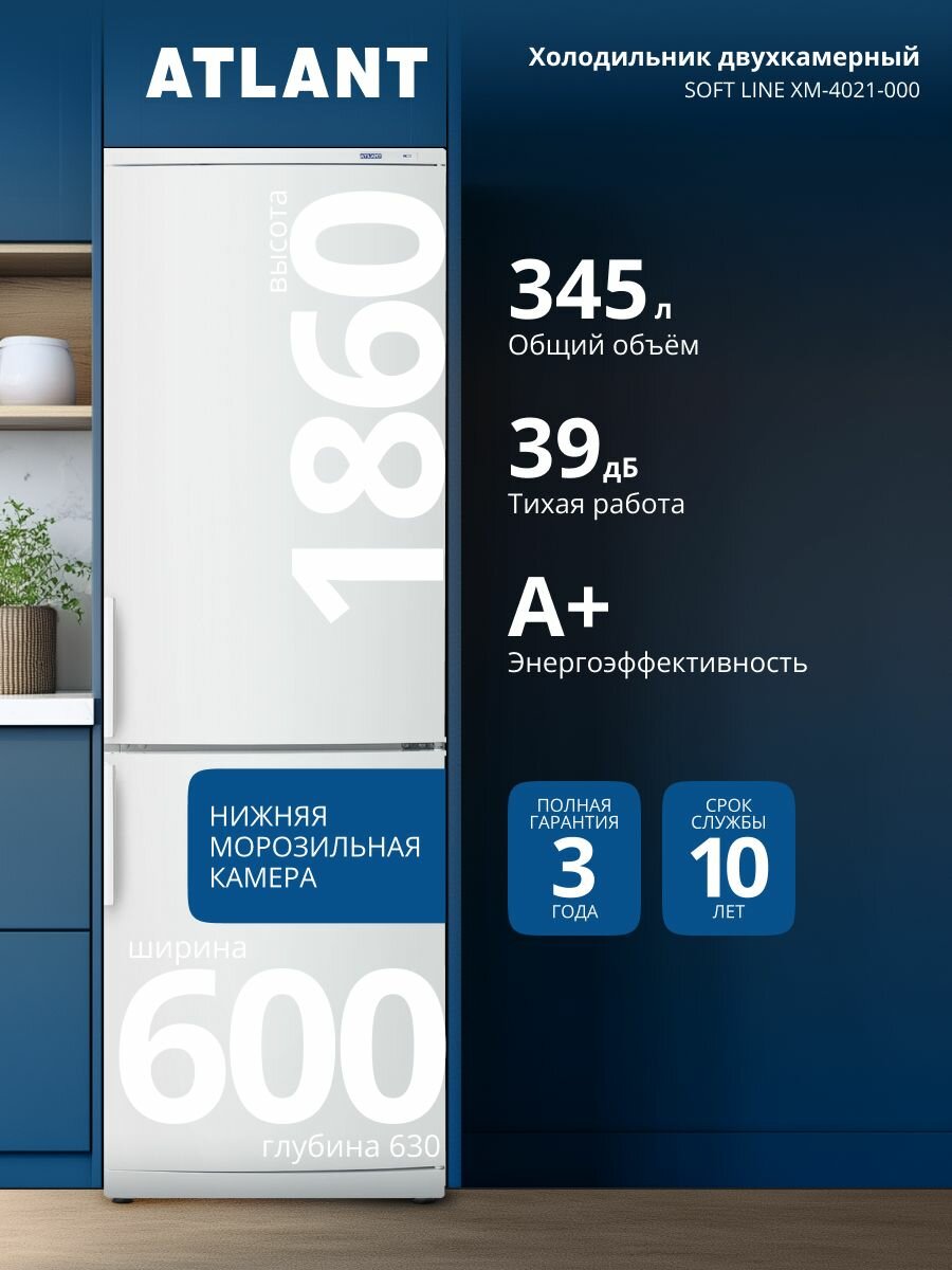 Холодильник двухкамерный Atlant SOFT LINE ХМ-4021-000 класс A+ 345л, 39дБ, Volt Security, ручка скоба и перенавешиваемые двери, LED освещение и механическое управление