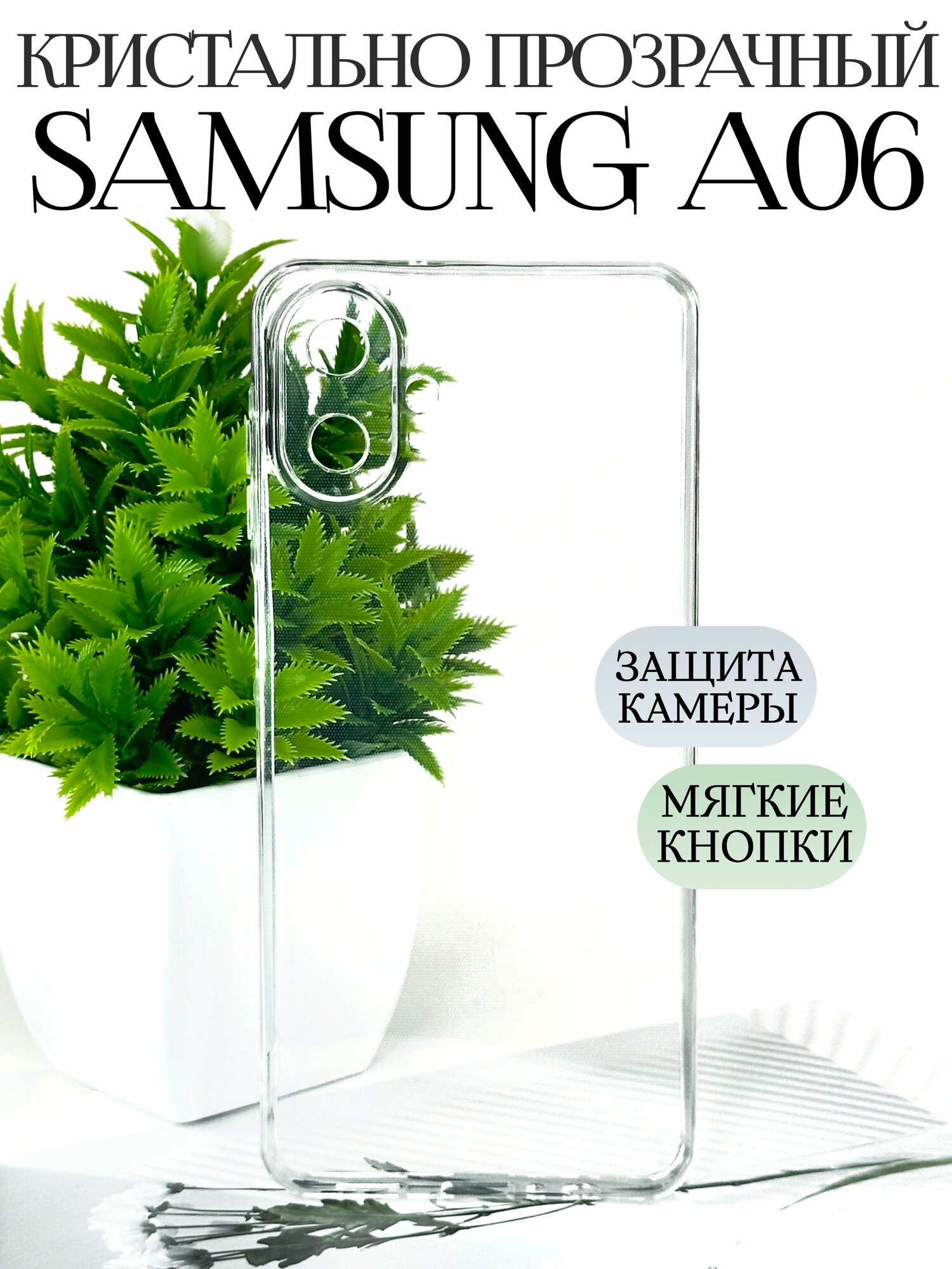 Чехол на Samsung A06 прозрачный противоударный / чехол на самсунг А06 с защитой камеры