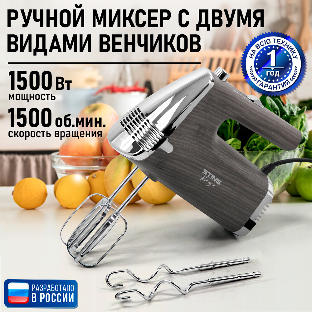 Миксер ручной STINGRAY ST-MX2024A черное дерево без чаши 1500 Вт