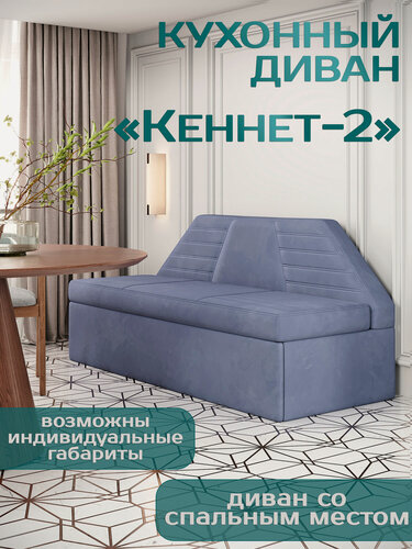 Изображение товара Есэндвич Кеннет 2 Кухонный диван раскладной (Велюр Ultra Iris) 180х88х72 см