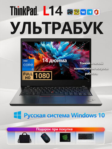 Изображение товара 14" Тонкий ноутбук Lenovo thinkpad L14, Windows 10 Russian, евро зарядное устройство, Inter Core i5,512Гб/8 Гб, FULL HD