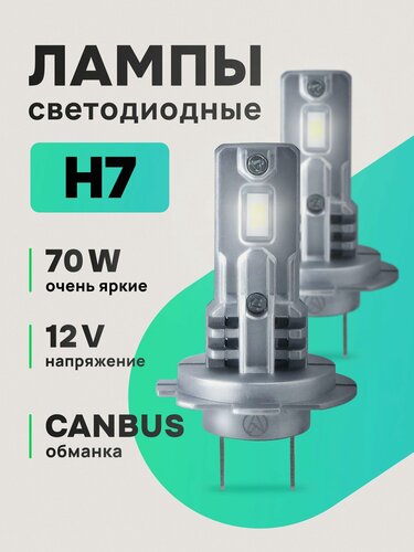 Изображение товара Лампы автомобильные ZMB H7, светодиодные, 70Вт, холодный белый свет, 2шт
