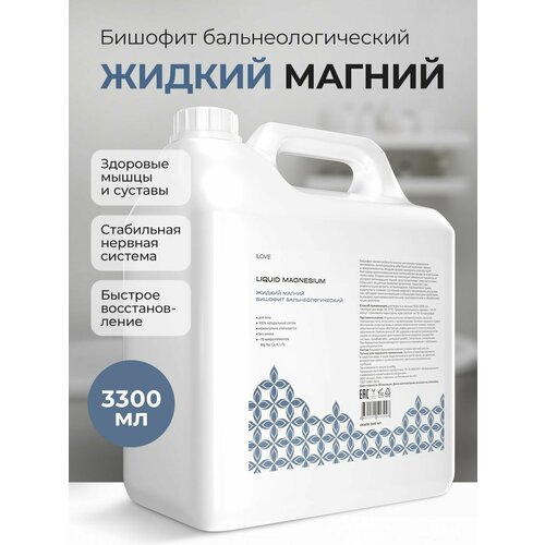 ILOVE Мg, Бишофит бальнеологический жидкий, магниевый концентрат для ванн / канистра 3.3 литра