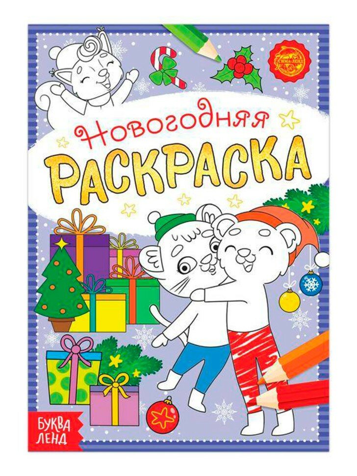 Раскраска Буква-Ленд «Озорные зверята», новогодняя, 12 страниц, развитие моторики, 24х20 см