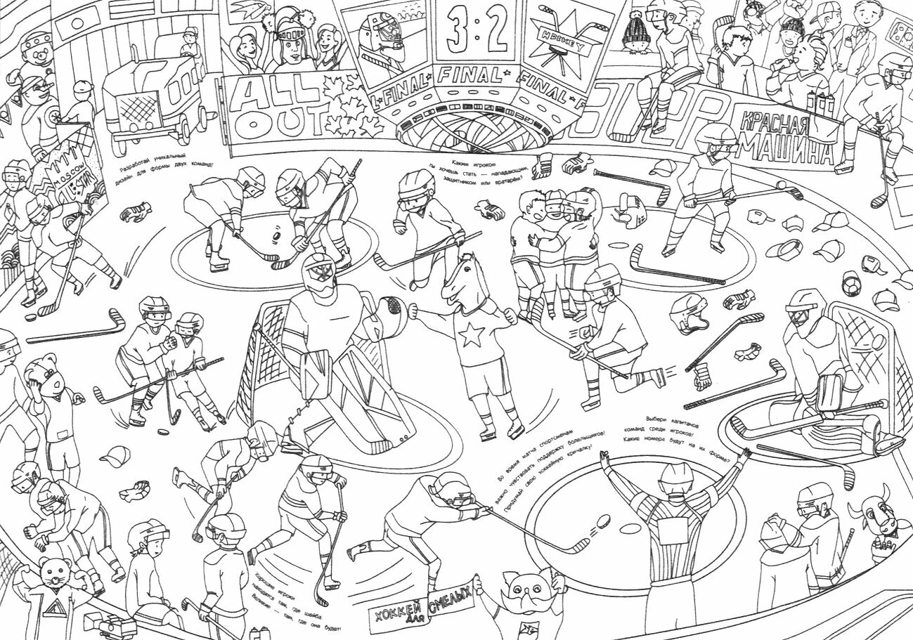 Хоккей. Раскраска-плакат — фото 1