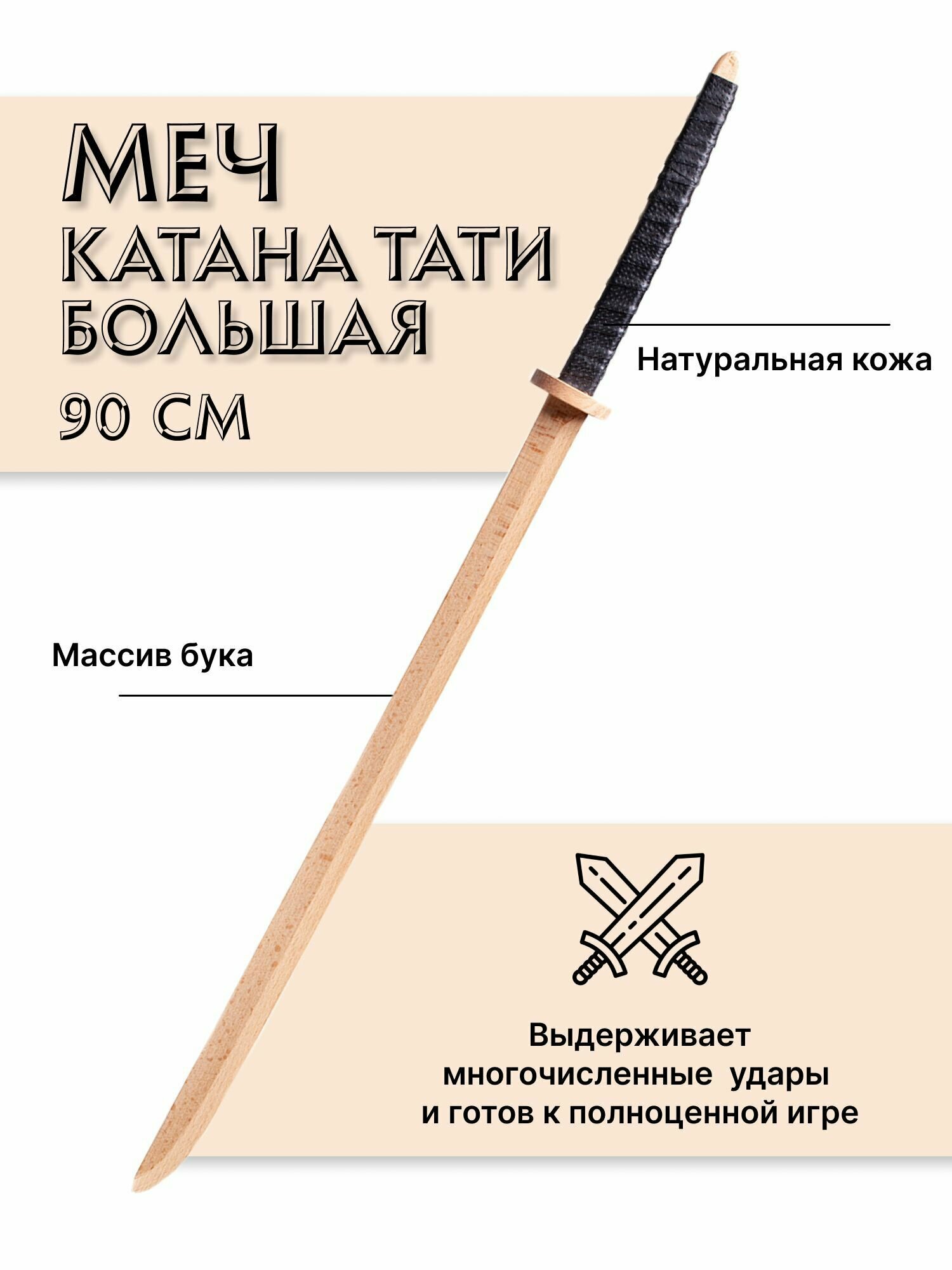 Меч деревянный игрушечный детский Катана Большая Тати из бука
