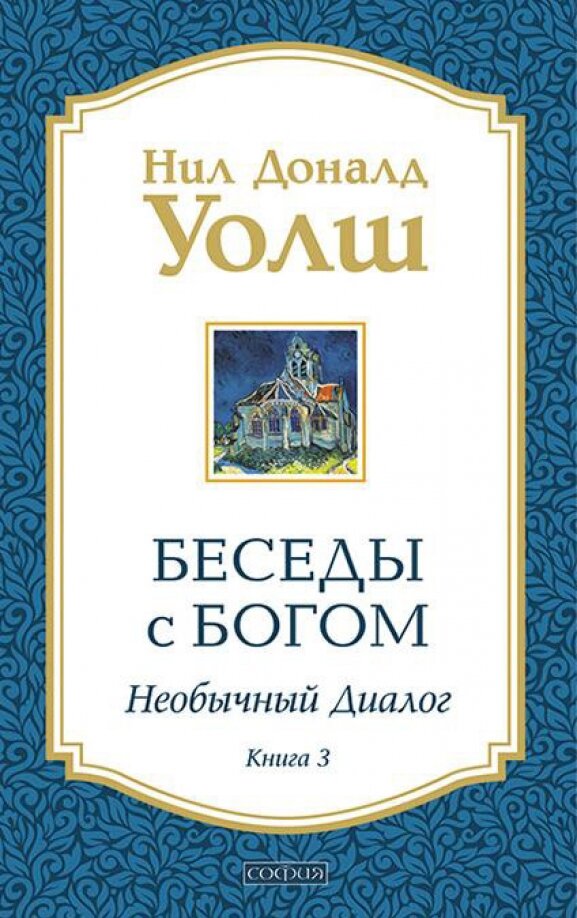 Беседы с Богом: Необычный диалог. Книга 3