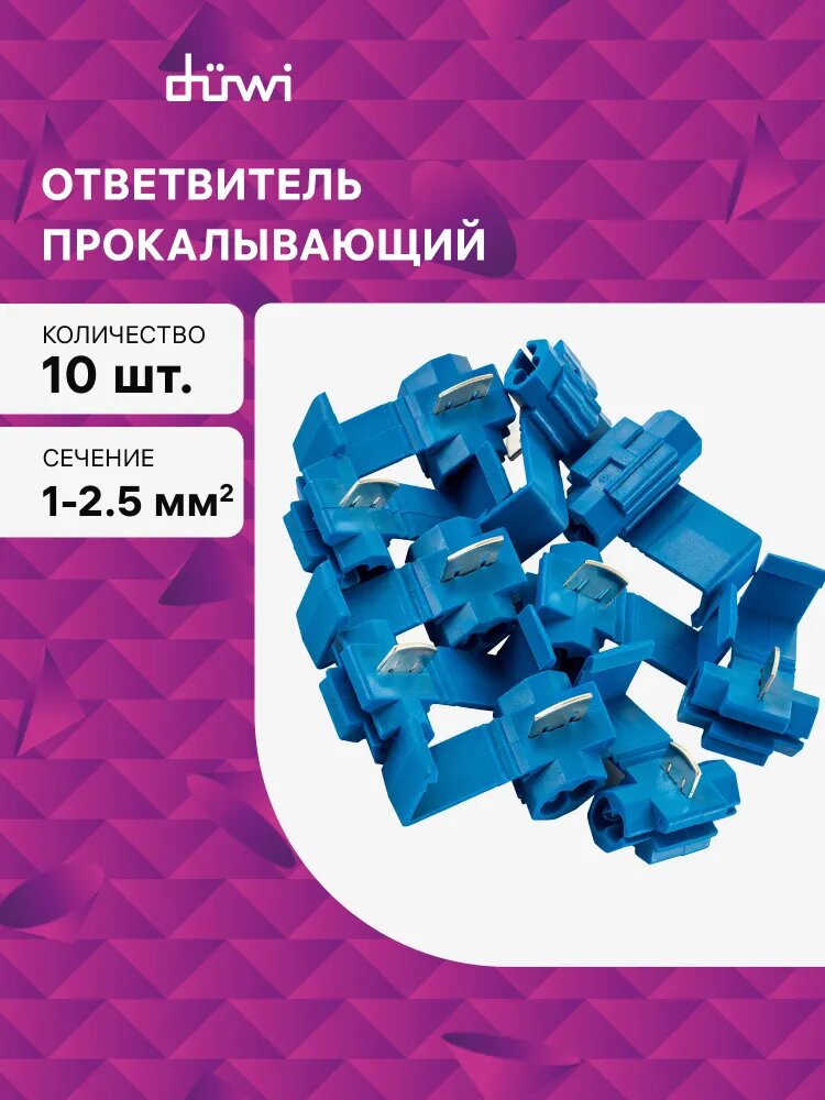 Ответвитель прокалывающий Duwi ОВ-2 для ОВ 1-25 мм2 10 шт синий