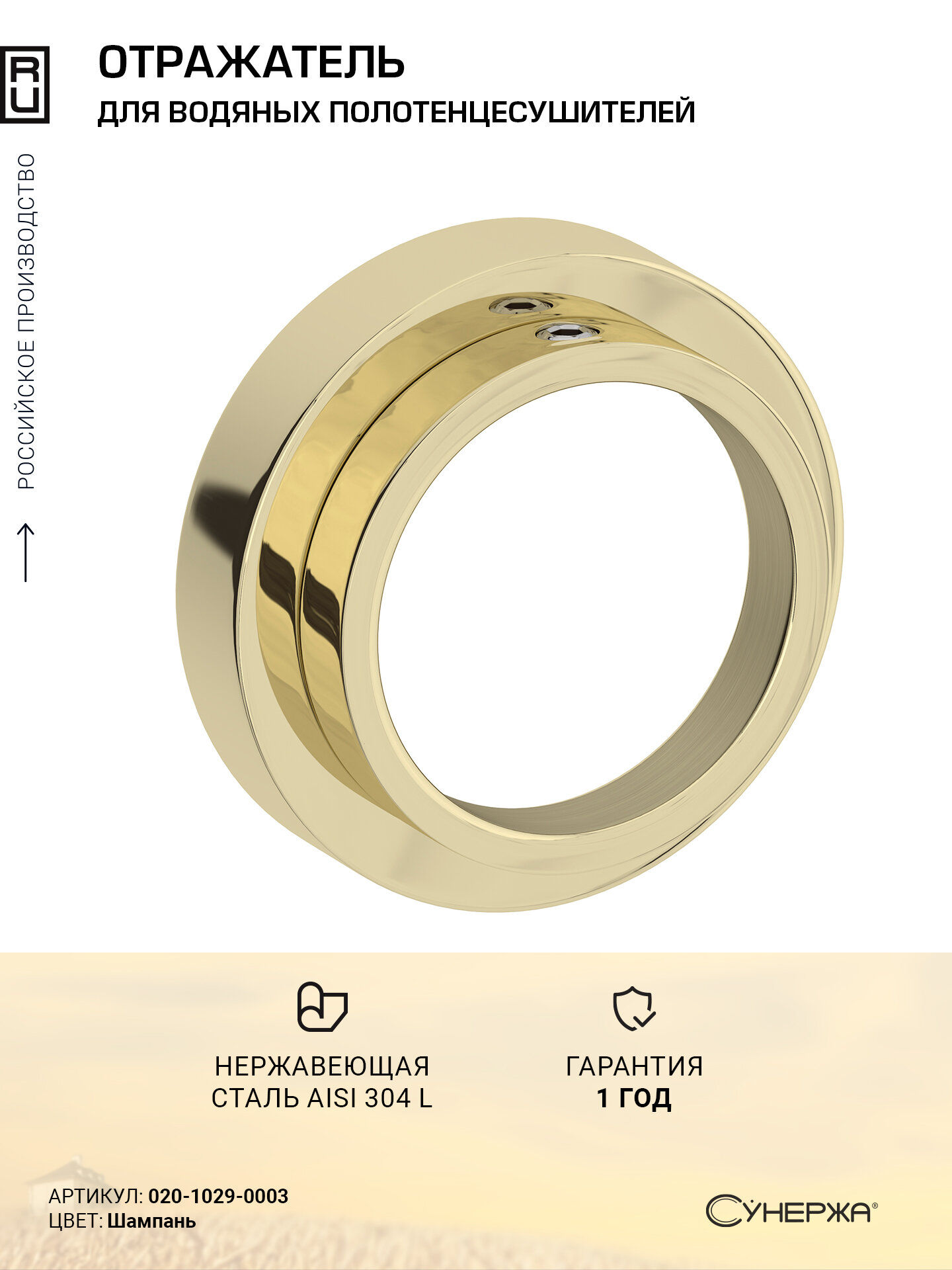 Отражатель TUBE Сунержа 1 (33.7 мм) (Шампань)