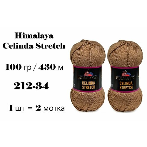фото Пряжа himalaya celinda stretch / гималая зелинда стрейч / селинда 430 м / 100 гр (микрофибра 93%, эластик 7%), цвет кофе с молоком 212-34, 1 уп 2 мотка