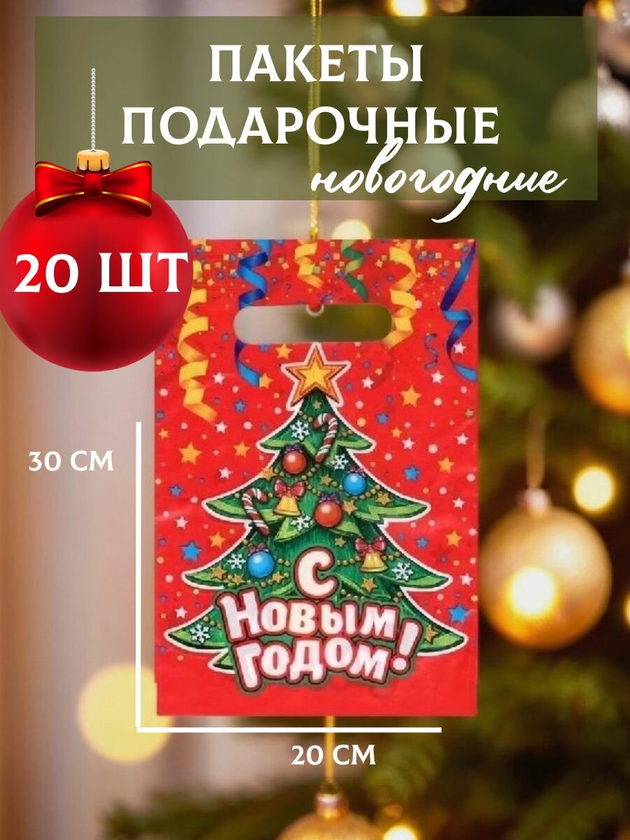 Пакеты подарочные новогодние 20х30 см Серпантин 30 мкм 20 шт с вырубной ручкой