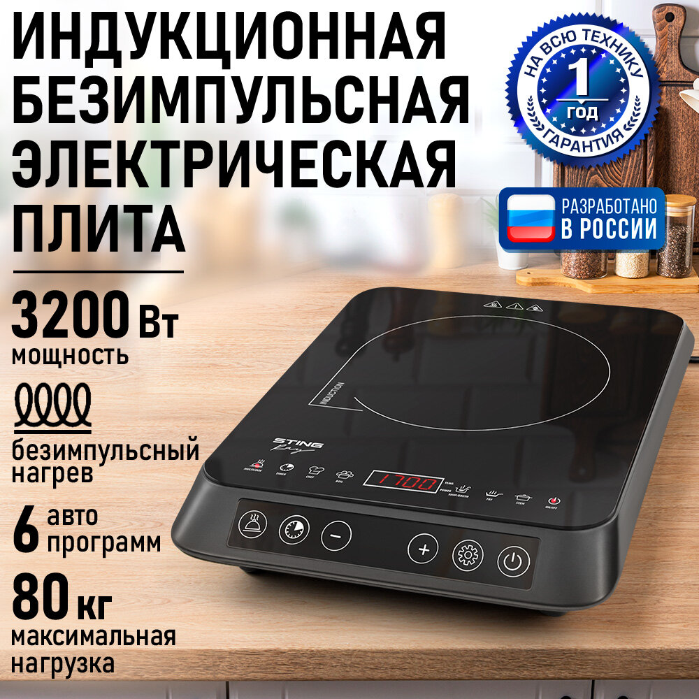 Плита индукционная электрическая STINGRAY ST-HP3507A безимпульсная темное серебро