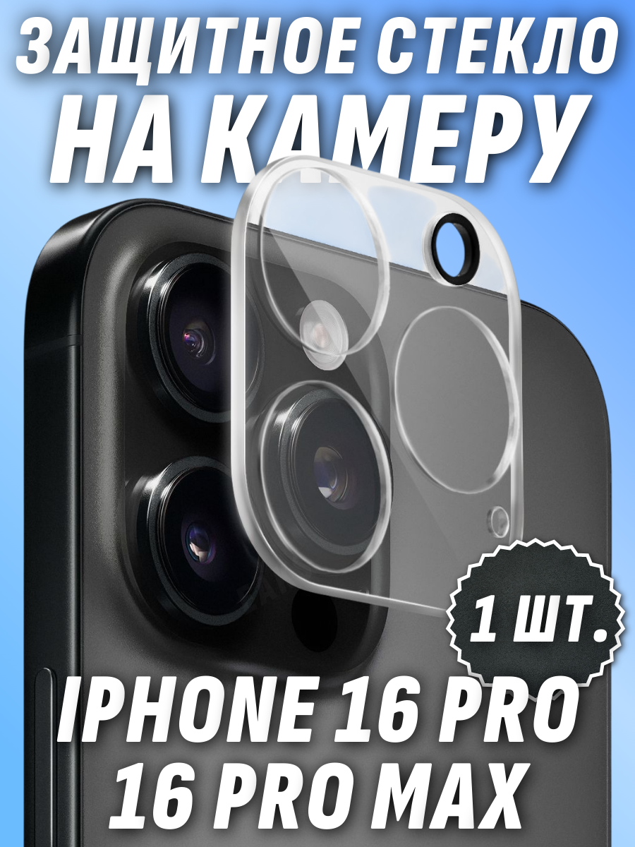 Защитное стекло камеры iPhone 16 Pro 16 Pro Max цельное прозрачное противоударное