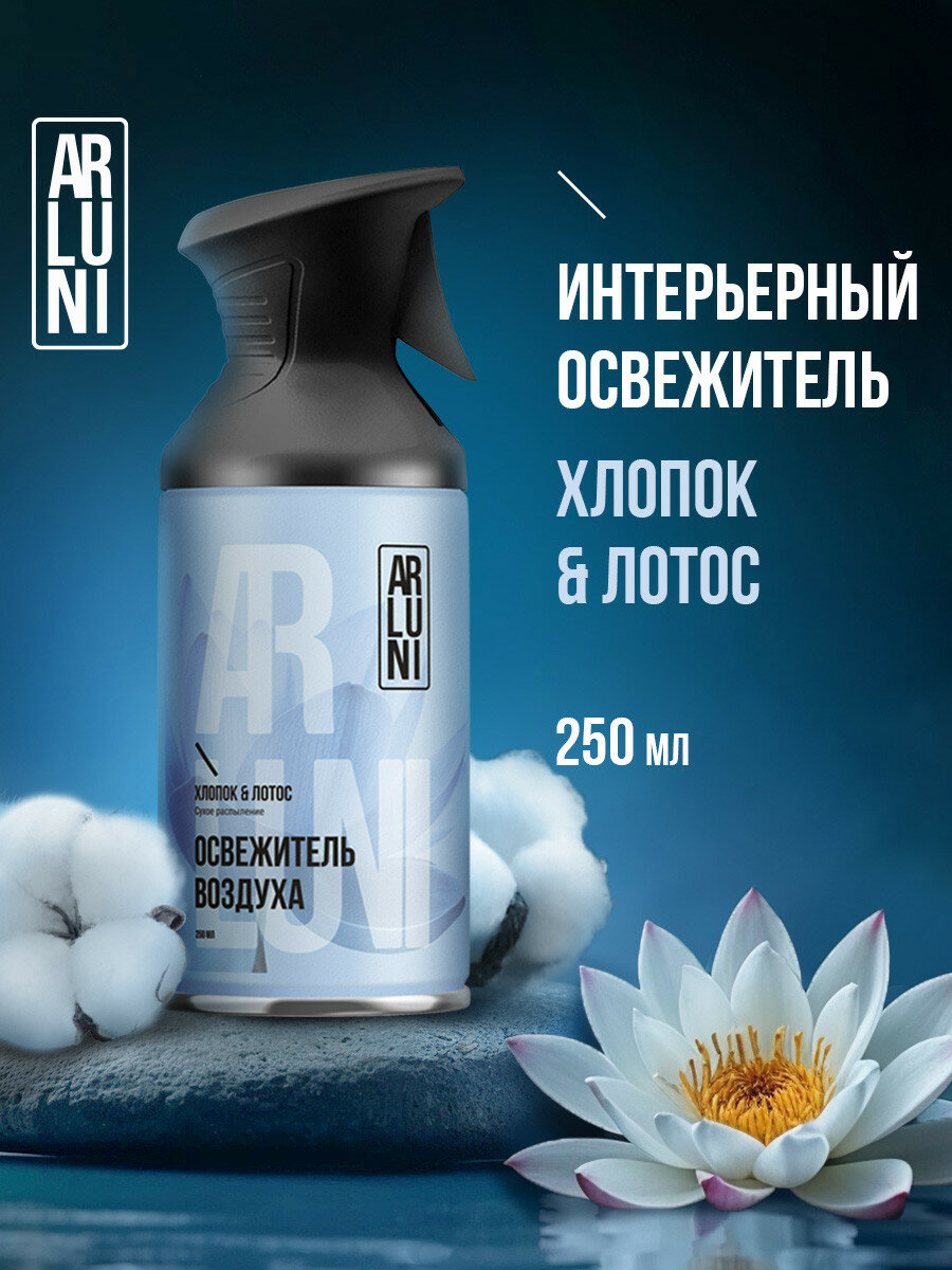 Arluni Освежитель воздуха для дома  сухое распыление с технологией  нейтрализатор запахов   Хлопок и лотос  250 мл