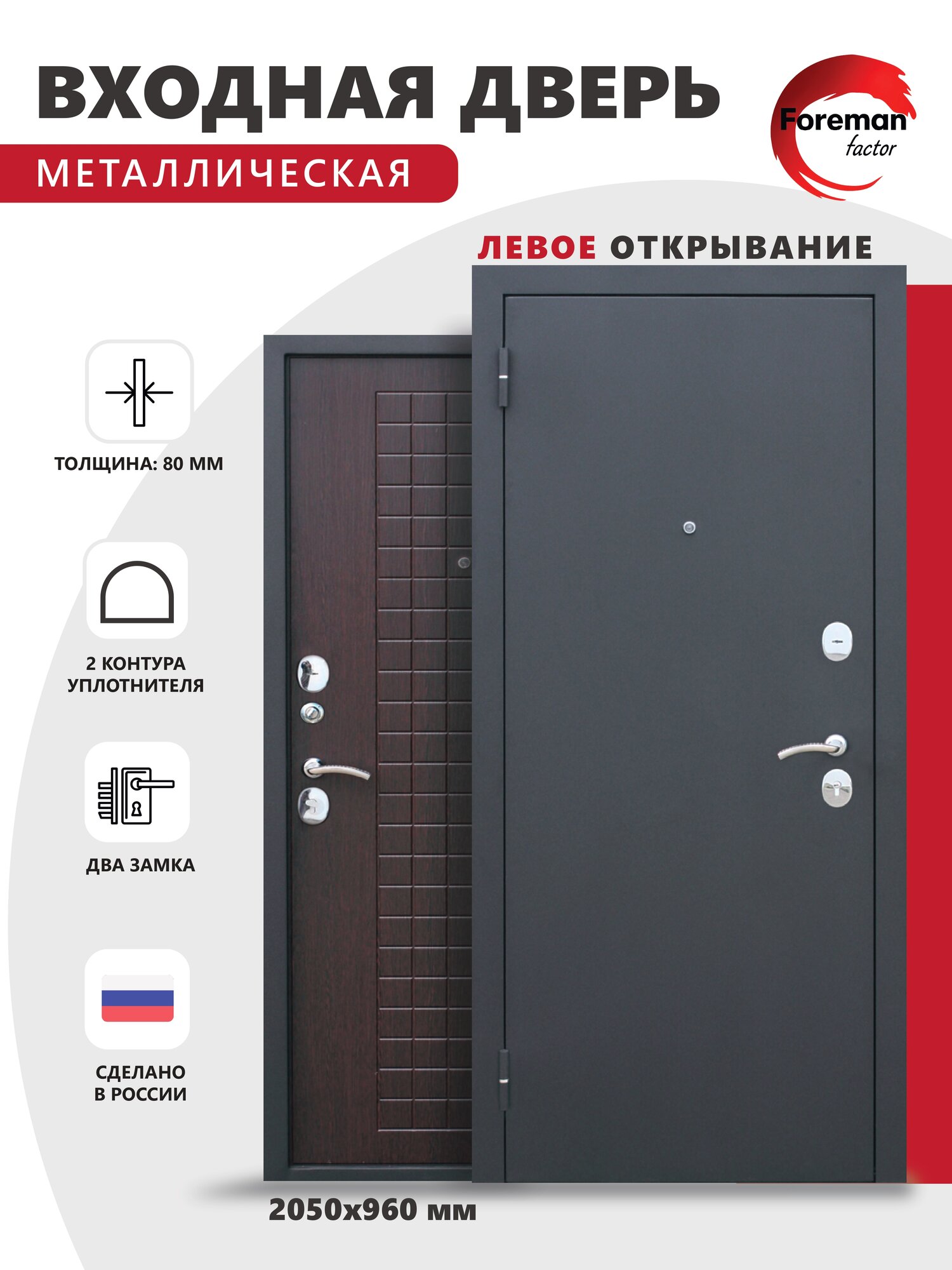 Дверь входная металлическая Foreman Ф-8 2050х960 Левая Черный шелк - Венге УТ-00082846