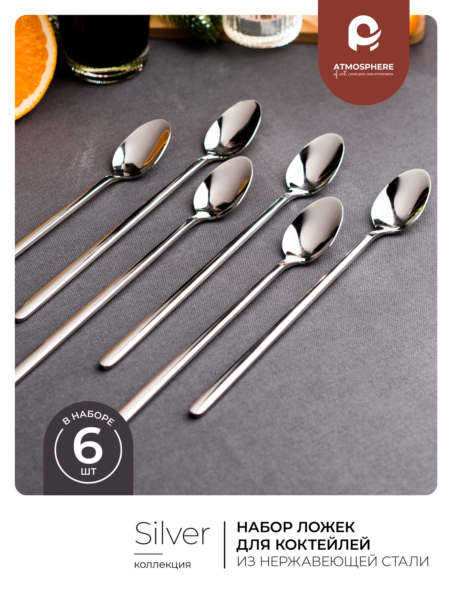 Ложки для коктейлей Atmosphere of Art  Silver   набор 6 шт  21см  нержавеющая сталь
