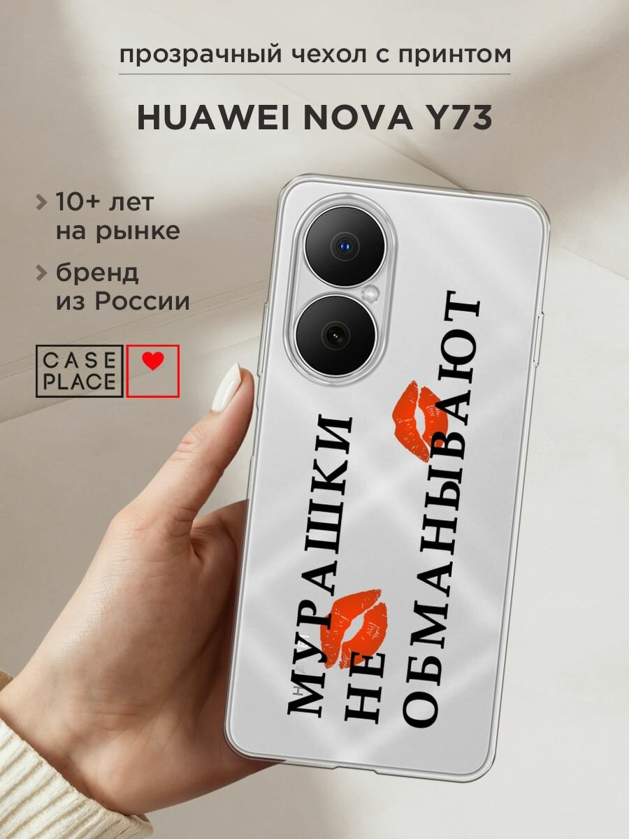Чехол на Huawei Nova Y73 / Хуавей Нова Y73 с принтом "Мурашки не обманывают 1 - 14 февраля", прозрачный