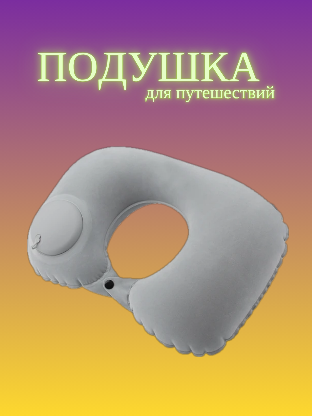 Подушка для шеи