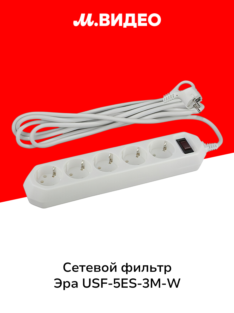 Сетевой фильтр ЭРА USF-5ES-3M-W