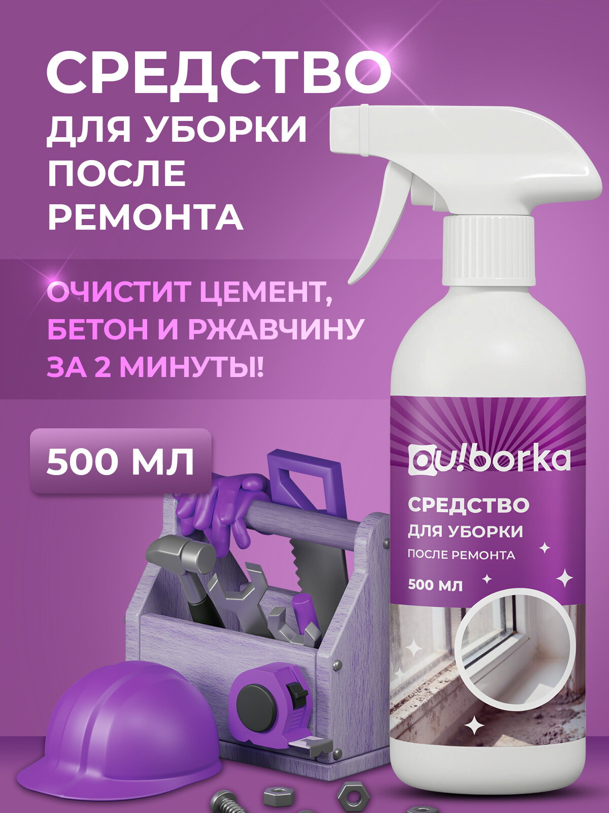 Моющее средство для удаления цемента и бетона после ремонта 500 мл