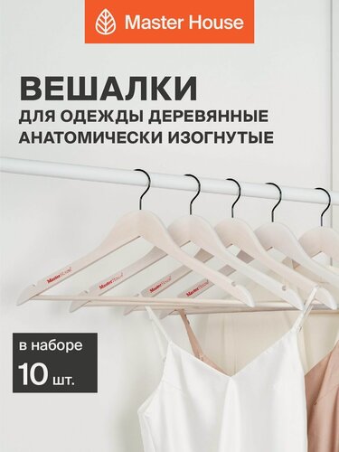 Изображение товара Вешалки для одежды Master House модель Бриджит деревянные набор 10 шт