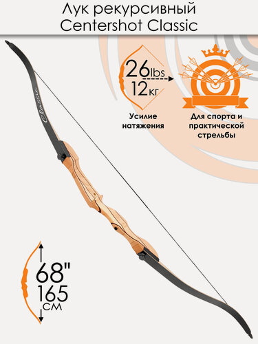 Изображение товара Лук рекурсивный Centershot Classic 68" (черные плечи) 26#; База: 8,5 дюйма (22 см)