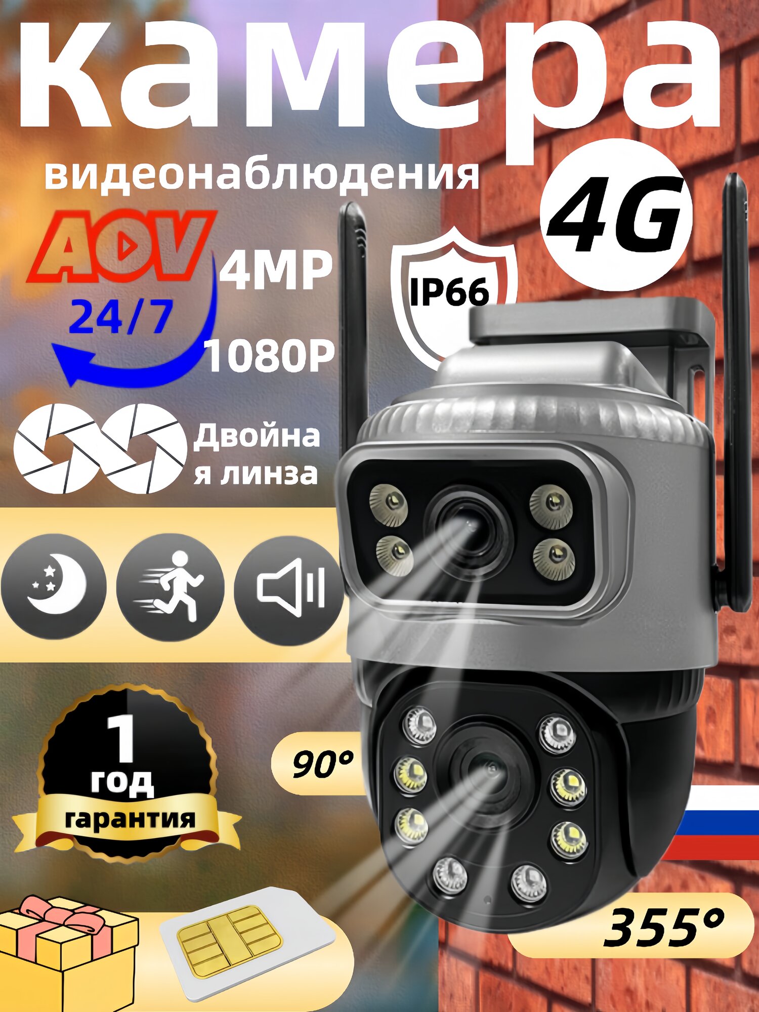 Kамера видеонаблюдения 4g/4 МП/Двойной объектив/4G/датчик движения/Для внутреннего и наружного использования