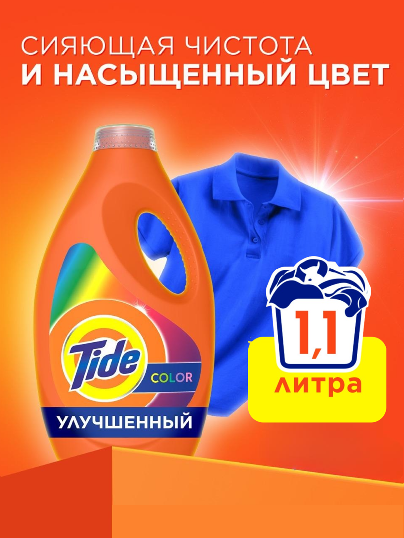 Гель для стирки Tide Color, для цветных тканей, 1.1 л, 17 стирок — фото 1