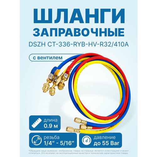 Заправочные шланги с вентилем DSZH CT-336-RYB-HV-R32/410A 0, 9м, 1/4"-5/16" SAE, до 55 Bar