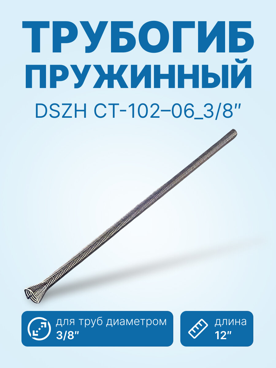 Трубогиб пружинный DSZH CT-102-06_3/8" (952 мм)