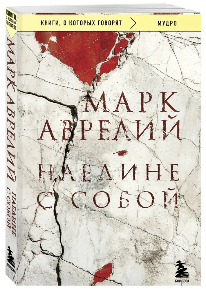 Книга ЭКСМО "Наедине с собой. Марк Аврелий", кладезь мудрости