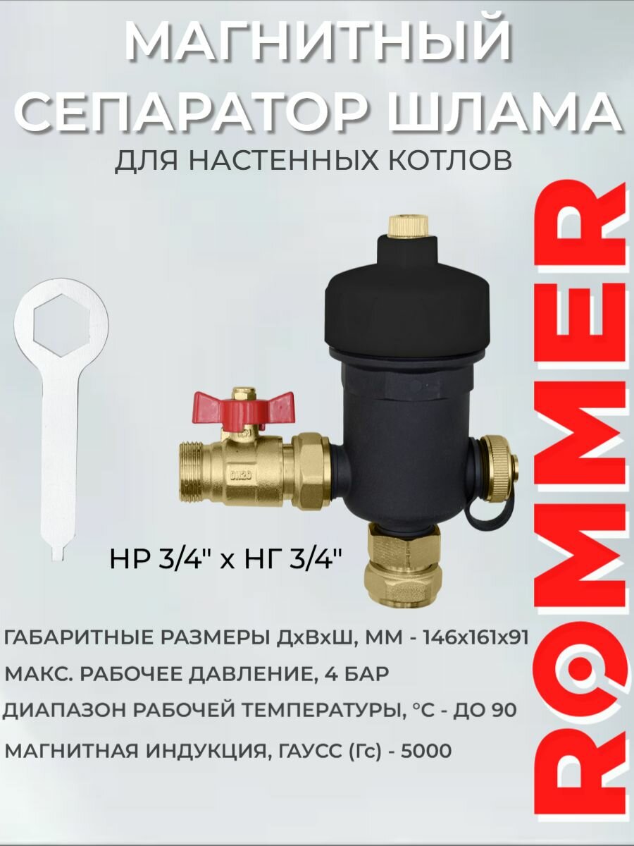 Сепаратор шлама магнитный ROMMER для настенных котлов композит 3/4