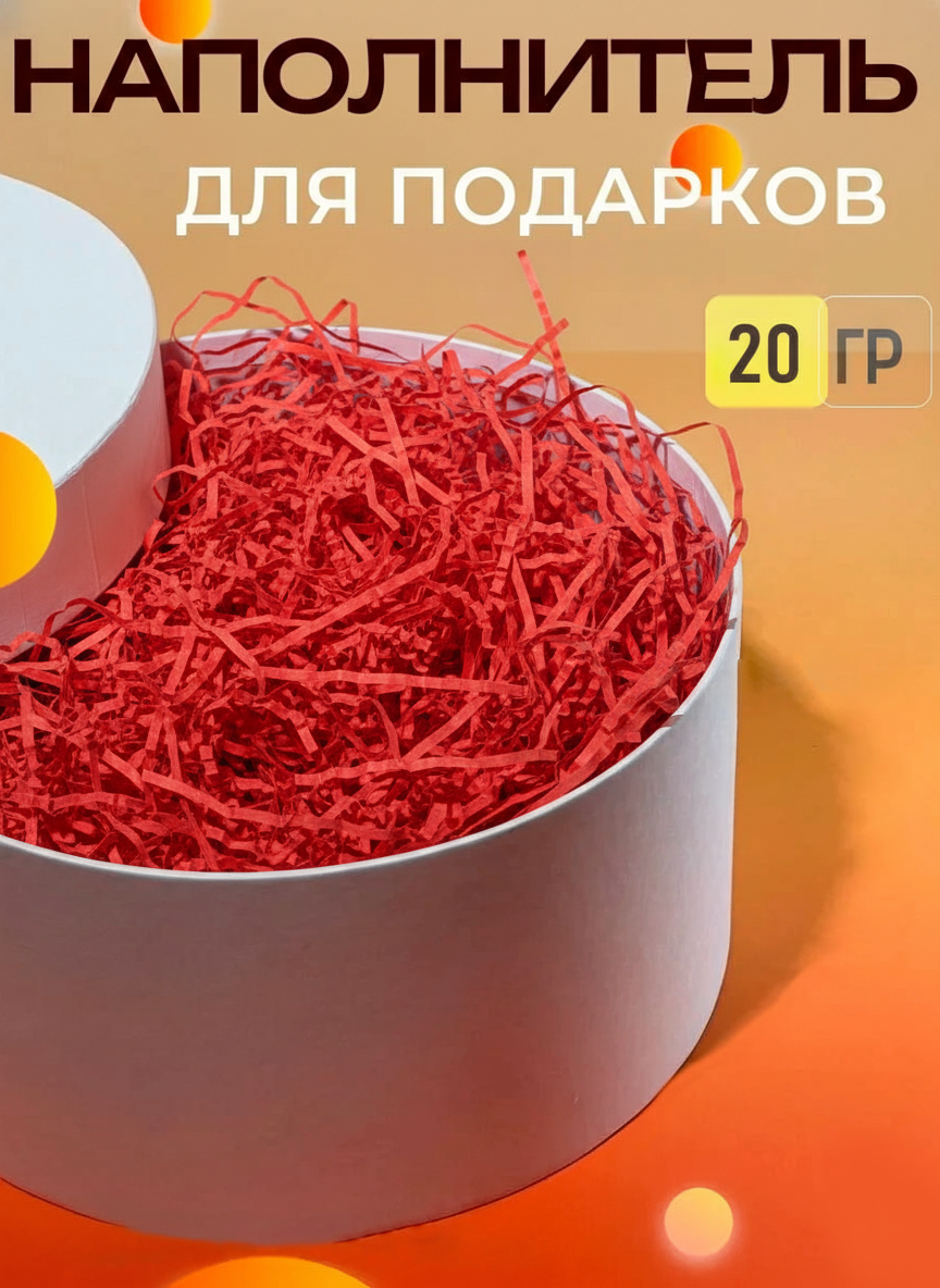 Бумажный цветной наполнитель для упаковки подарков, 20 г в упаковке
