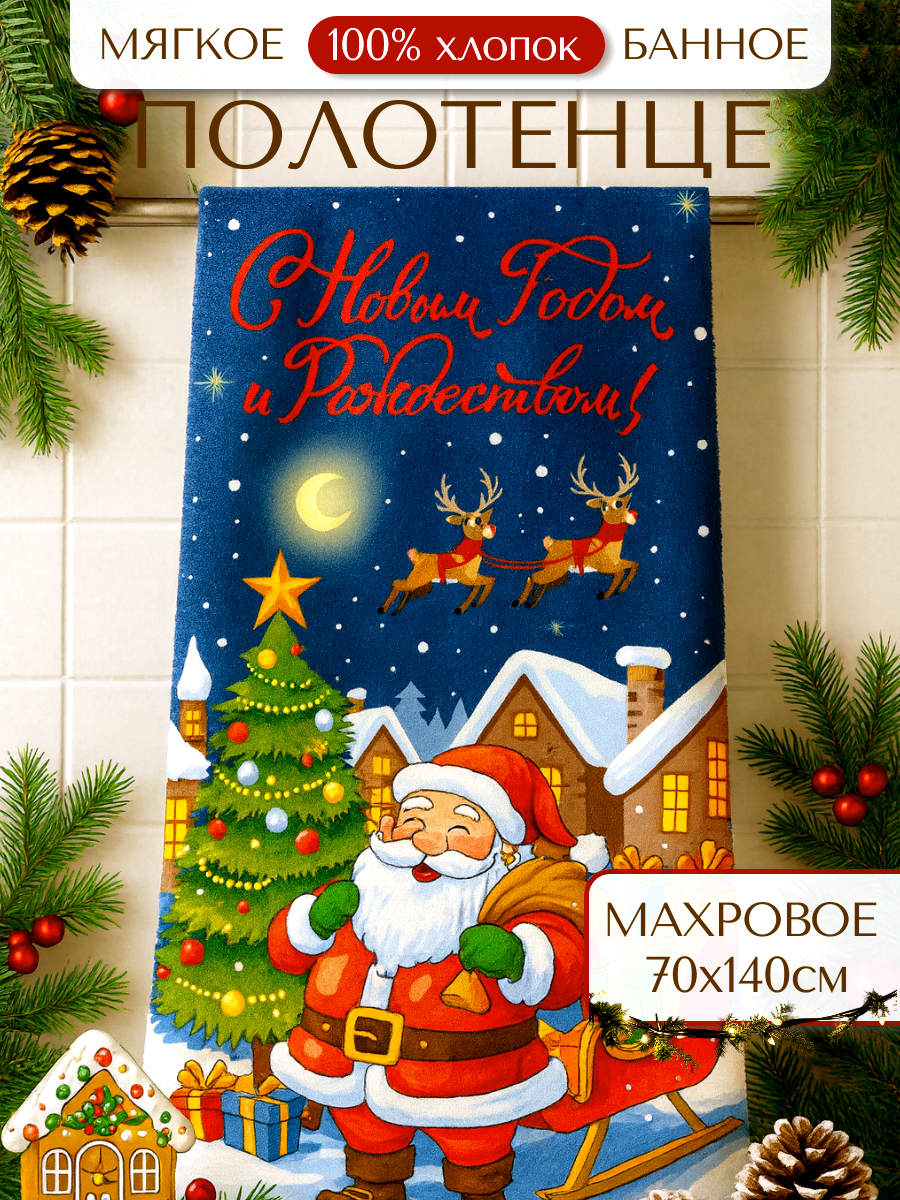Полотенце банное махровое Дед мороз 100% хлопок 70х140 см подарок на новый год 2026