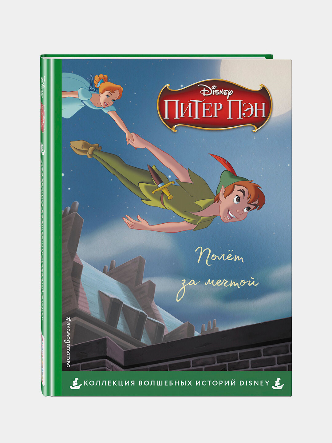 Питер Пэн. Полет за мечтой. Книга для чтения с цветными картинками — волшебные приключения и уроки смелости для детей