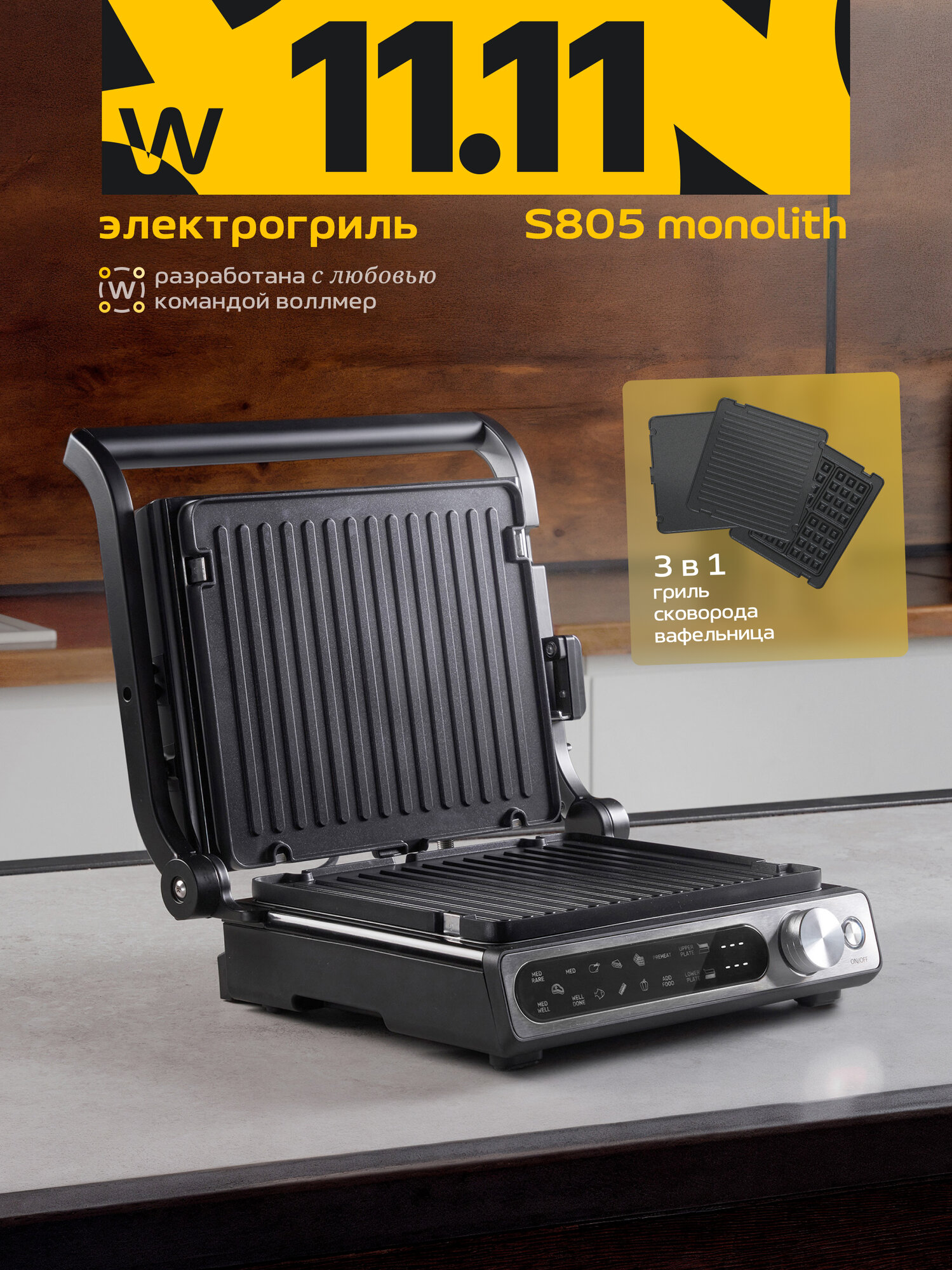 Электрогриль 3 в 1 со съемными панелями Wollmer S805 Monolith