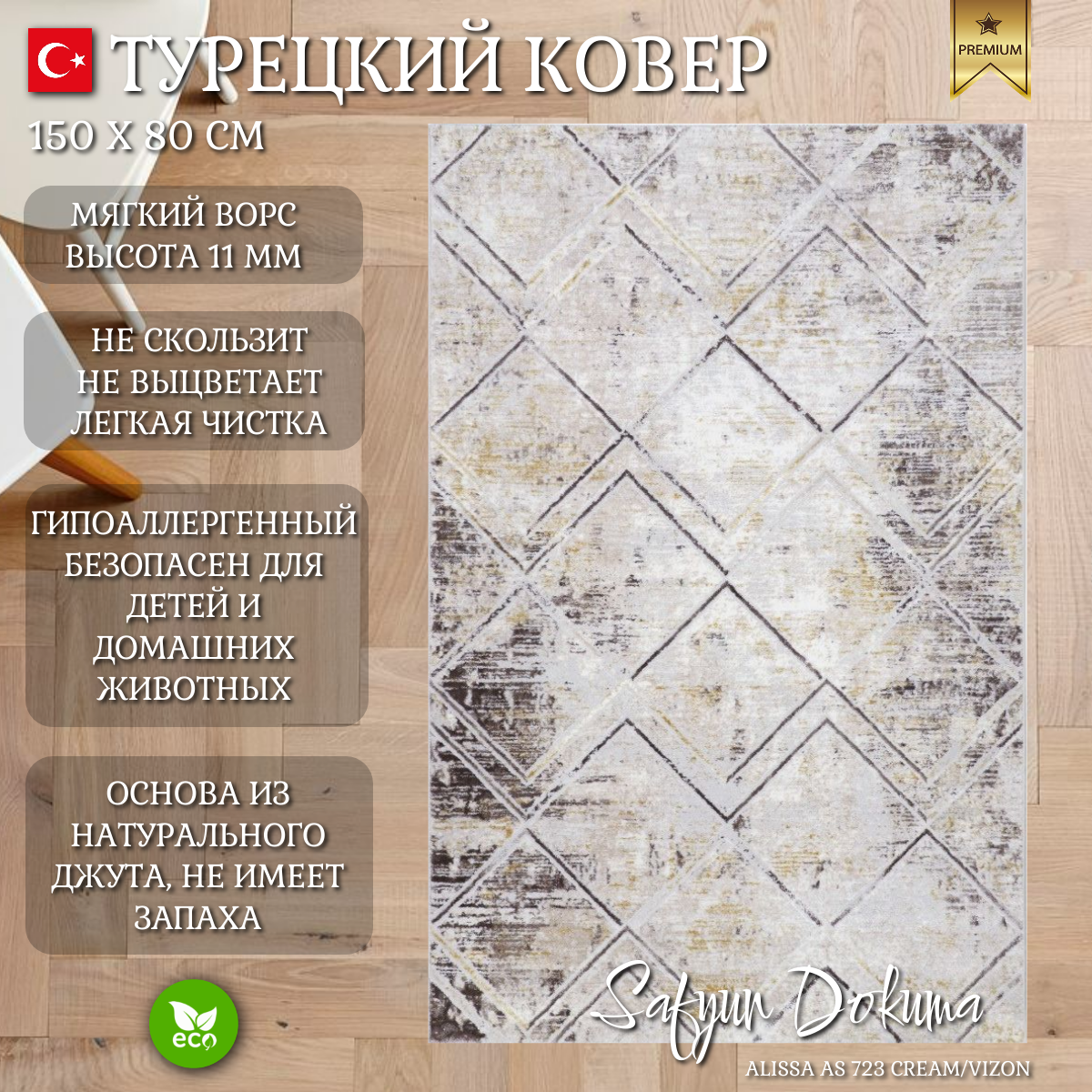 Ковер Safyun Dokuma Alissa AS 723 Cream/Vizon Прямоугольник (0.8x1.5 м)