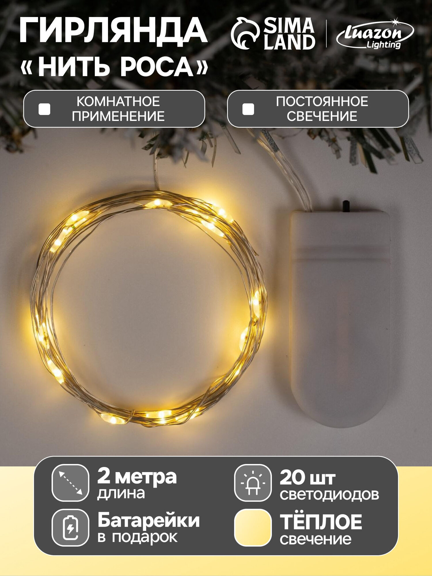 Гирлянда «Нить» 2 м роса IP20 серебристая нить 20 LED батарейки CR2032х2 (в комплекте) свечение тёплое белое