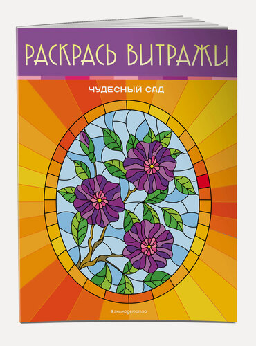 Изображение товара Чудесный сад. Раскрась витражи