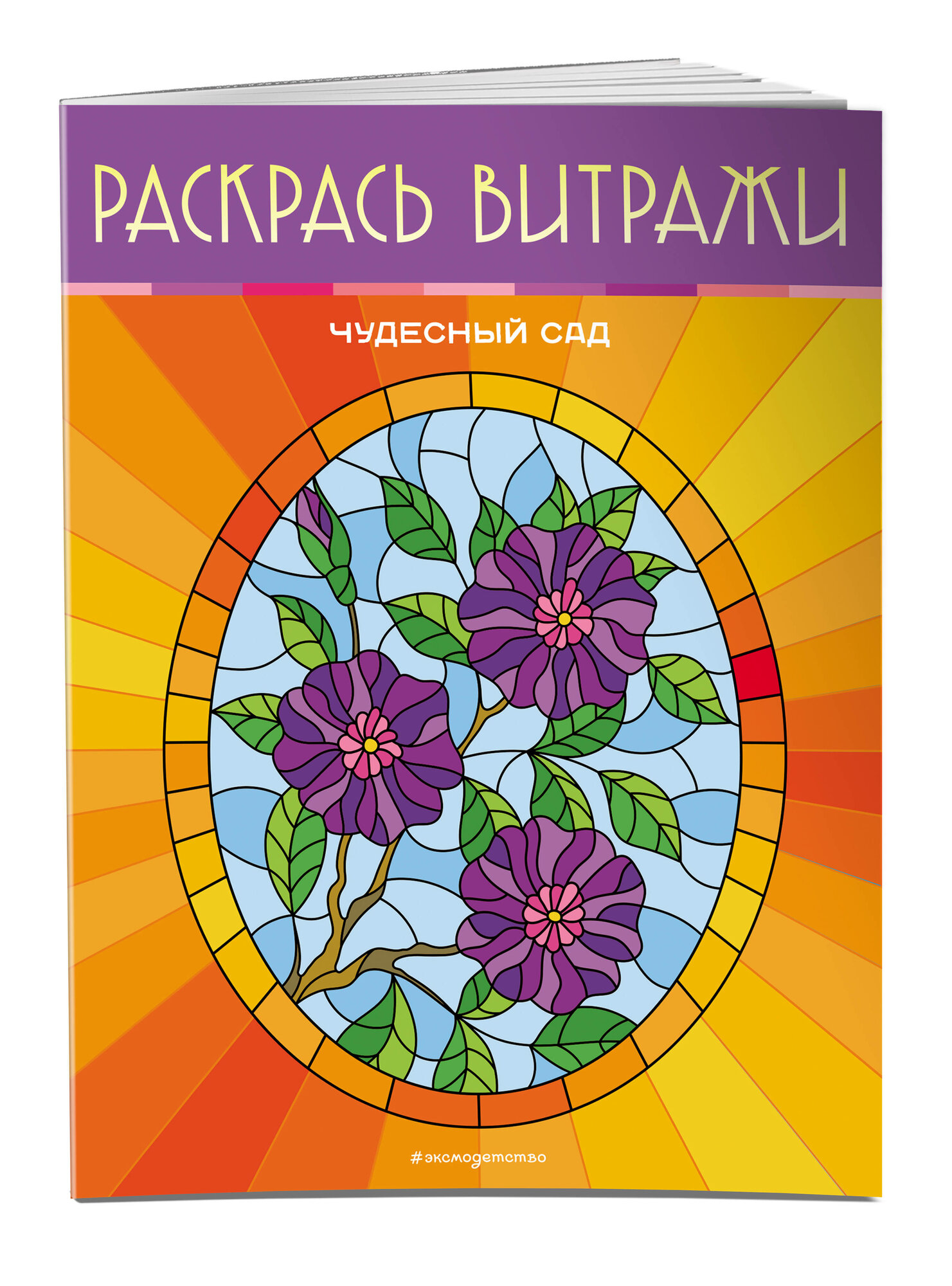 Чудесный сад  Раскрась витражи