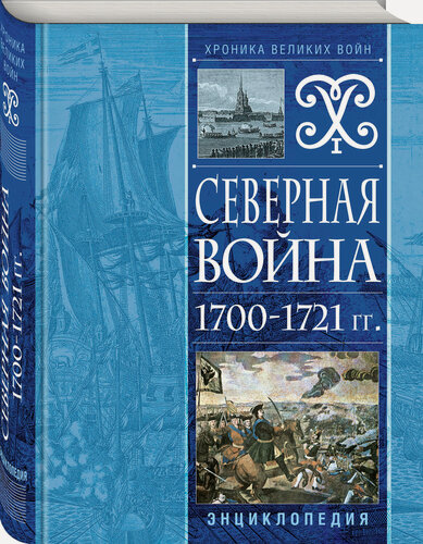 Изображение товара Северная война 1700-1721 гг. Энциклопедия