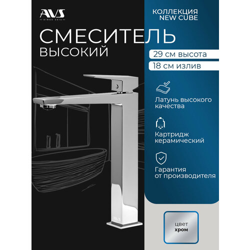 фото Смеситель для раковины в ванную или на кухню высокий avs cube хром, латунь, высота 29 см